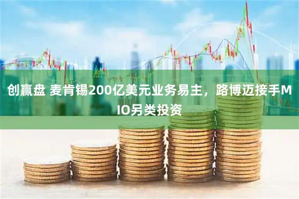 创赢盘 麦肯锡200亿美元业务易主，路博迈接手MIO另类投资